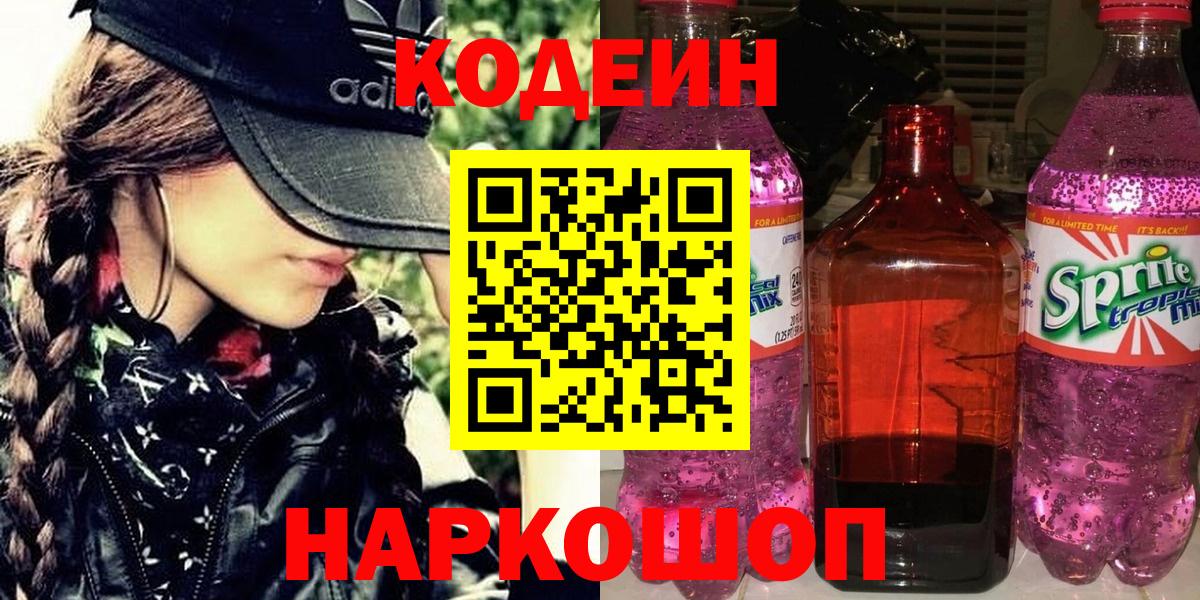 Кодеиновый сироп Lean Purple Drank  Вход с VPN  Избербаш 